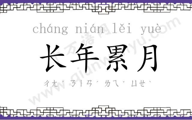 长年累月 长年累月