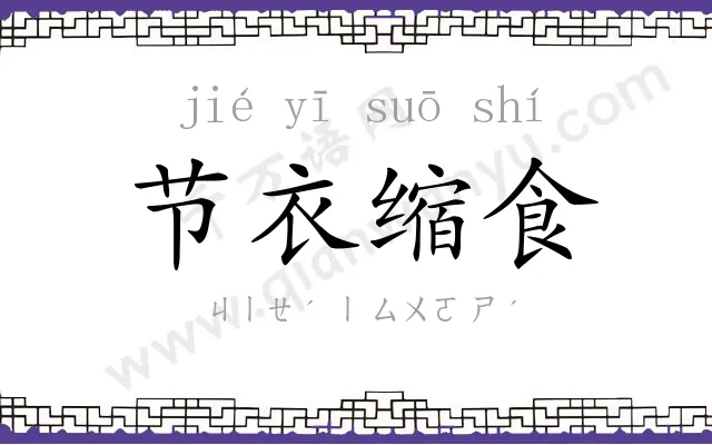 节衣缩食 节衣缩食