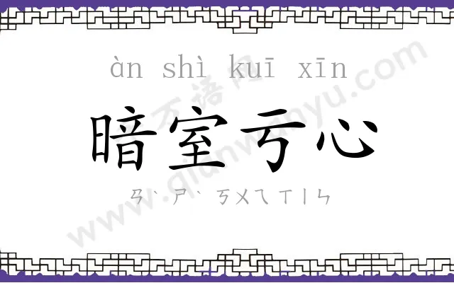 暗室亏心 暗室亏心