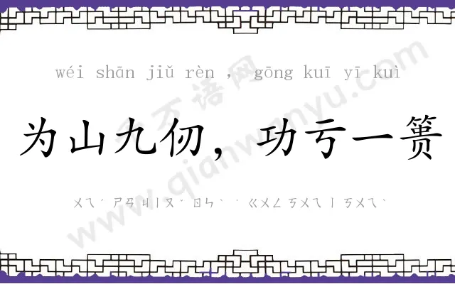 为山九仞,功亏一篑 为山九仞,功亏一篑