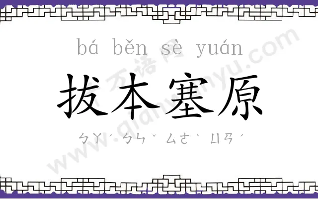 拔本塞原 拔本塞原