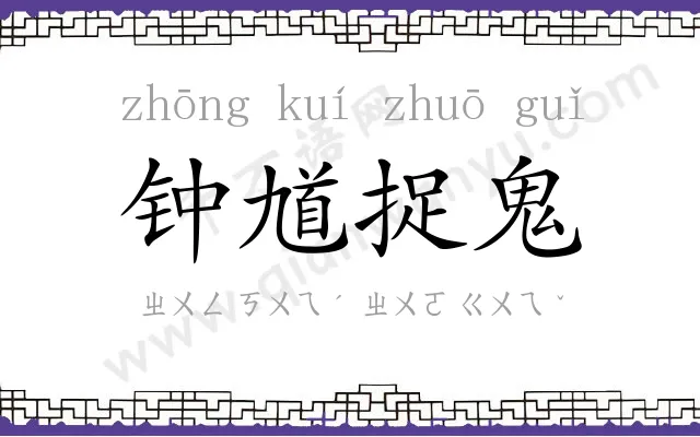 钟馗捉鬼 钟馗捉鬼