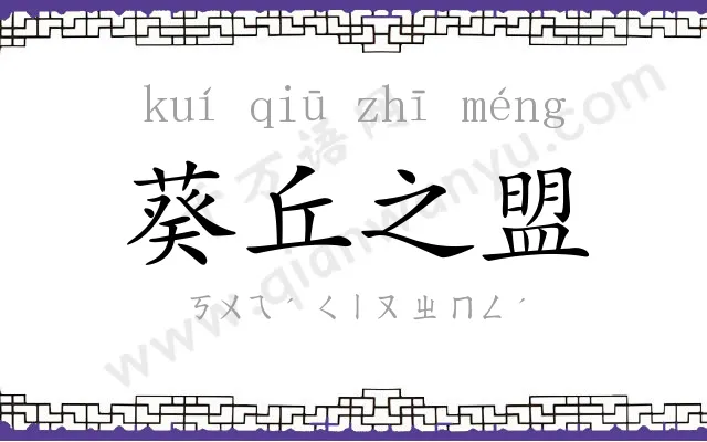 葵丘之盟 葵丘之盟