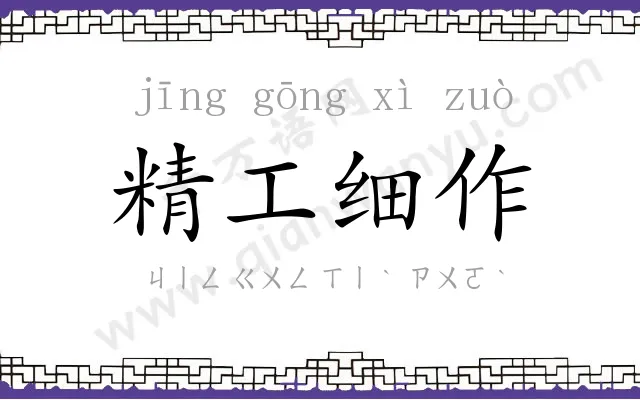 精工细作 精工细作