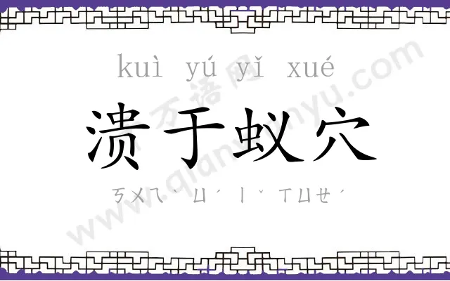 溃于蚁穴 溃于蚁穴