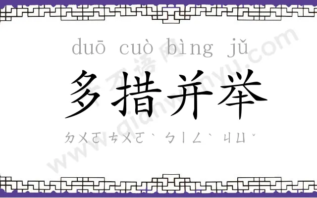 多措并举 多措并举