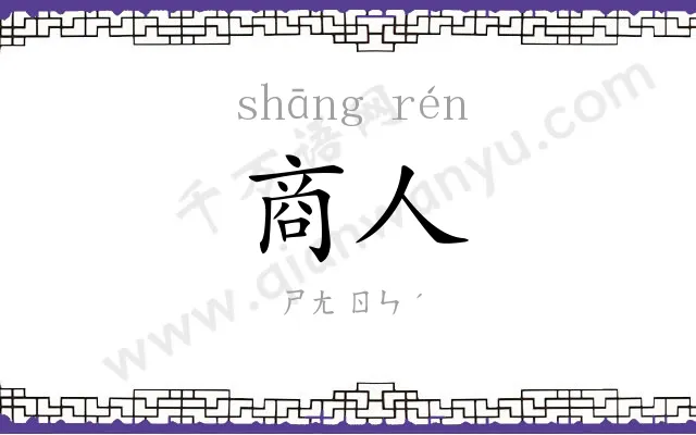 商人