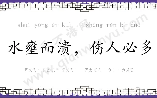 水壅而溃,伤人必多 水壅而溃,伤人必多