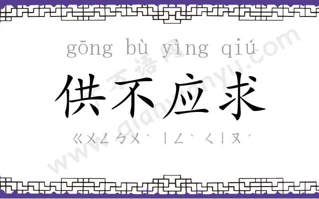 供不应求 供不应求