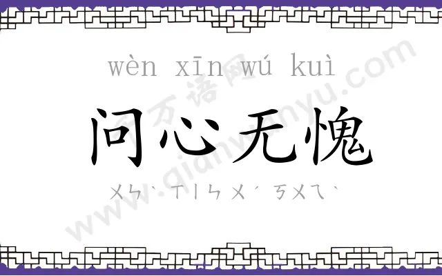 问心无愧 问心无愧