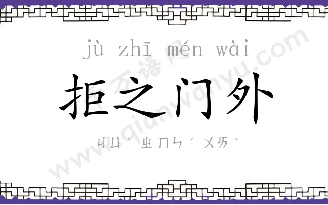 拒之门外 拒之门外