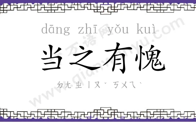 当之有愧 当之有愧