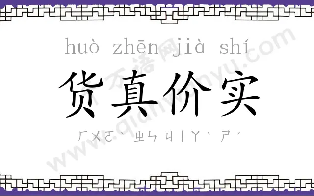 货真价实 货真价实