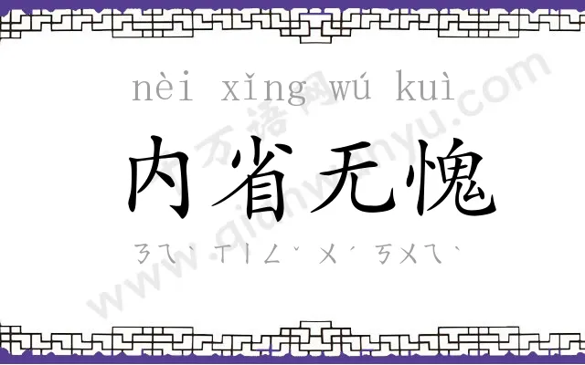 内省无愧 内省无愧