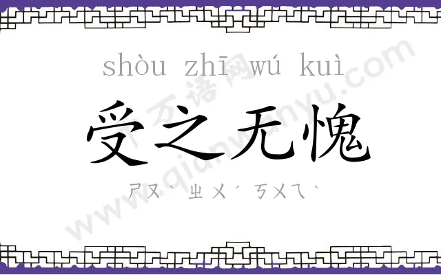 受之无愧 受之无愧