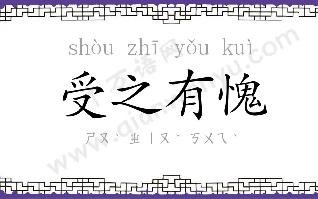 受之有愧 受之有愧