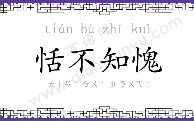 恬不知愧 恬不知愧