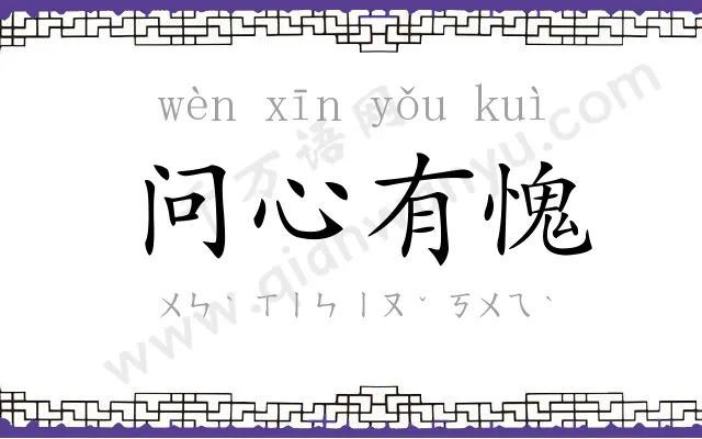 问心有愧 问心有愧