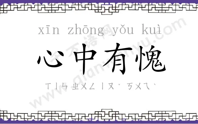 心中有愧 心中有愧