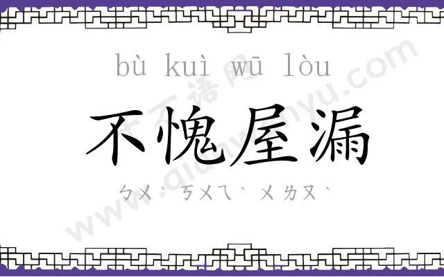 不愧屋漏 不愧屋漏