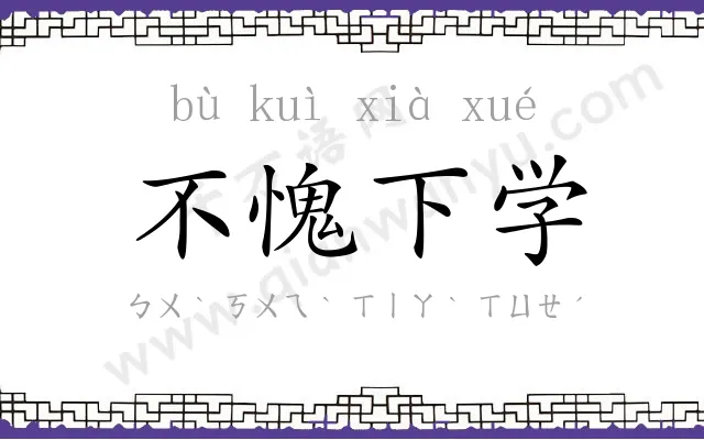 不愧下学 不愧下学