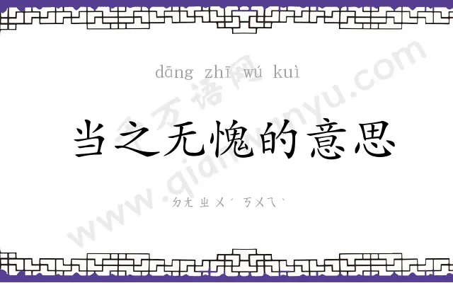 当之无愧的意思 当之无愧的意思