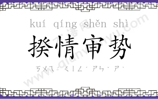 揆情审势 揆情审势