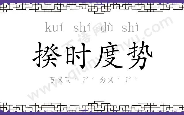 揆时度势 揆时度势