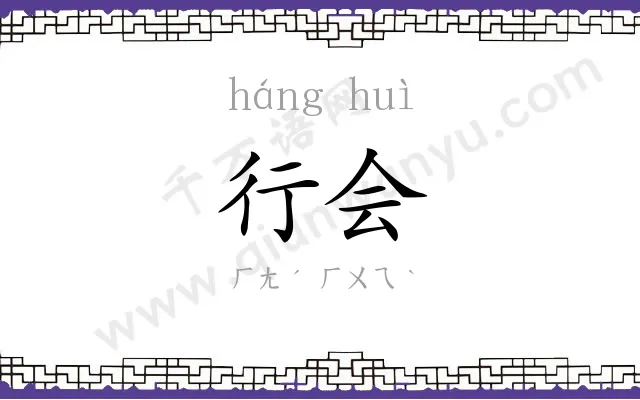 行会 行会