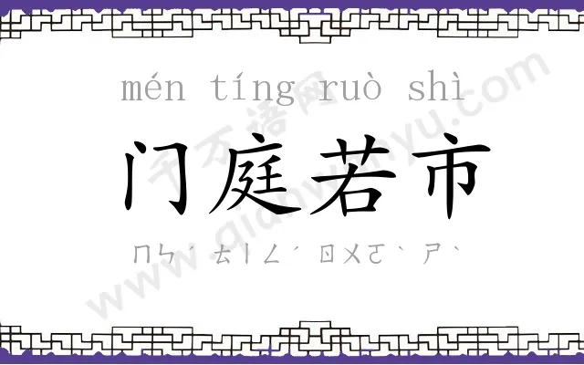 门庭若市 门庭若市