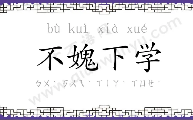 不媿下学