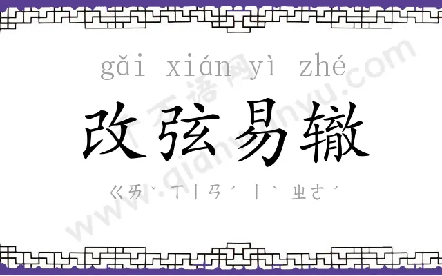 改弦易辙 改弦易辙