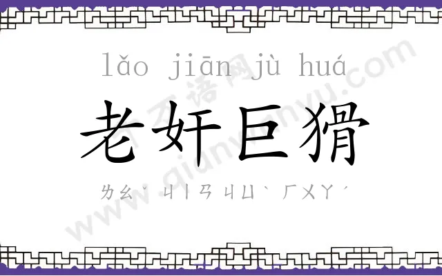 老奸巨猾 老奸巨猾