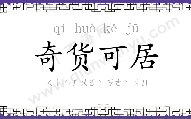 奇货可居 奇货可居