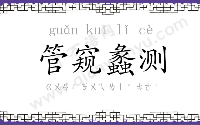 管窥蠡测 管窥蠡测