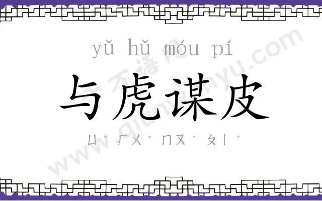 与虎谋皮 与虎谋皮