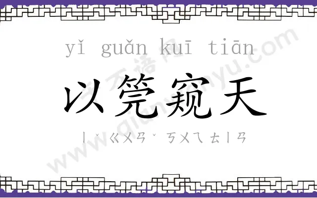 以筦窥天 以筦窥天