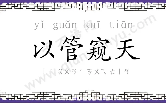 以管窥天 以管窥天