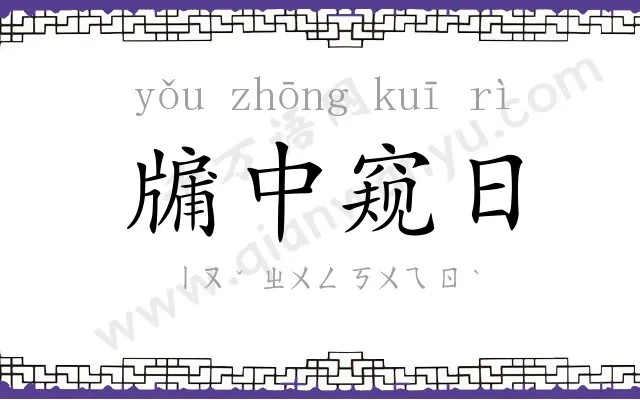 牖中窥日 牖中窥日