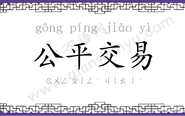 公平交易 公平交易