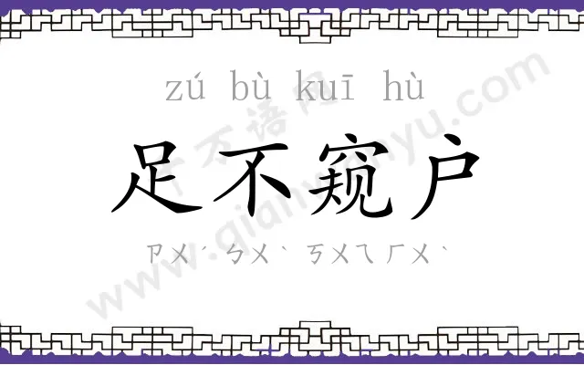 足不窥户 足不窥户