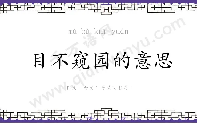 目不窥园的意思 目不窥园的意思