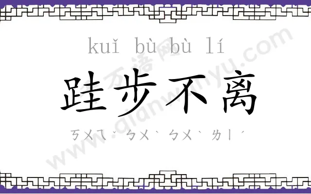 跬步不离 跬步不离