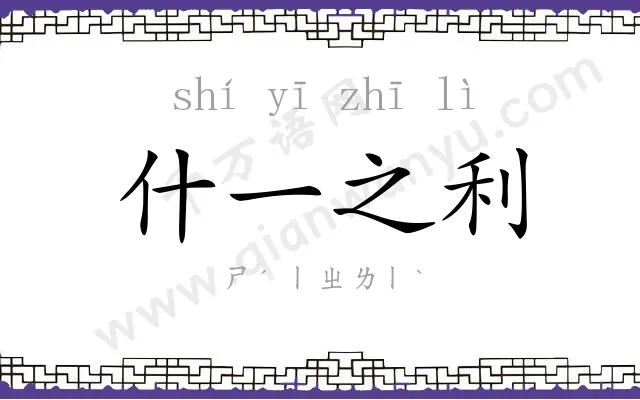 什一之利 什一之利