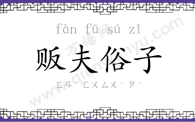 贩夫俗子 贩夫俗子