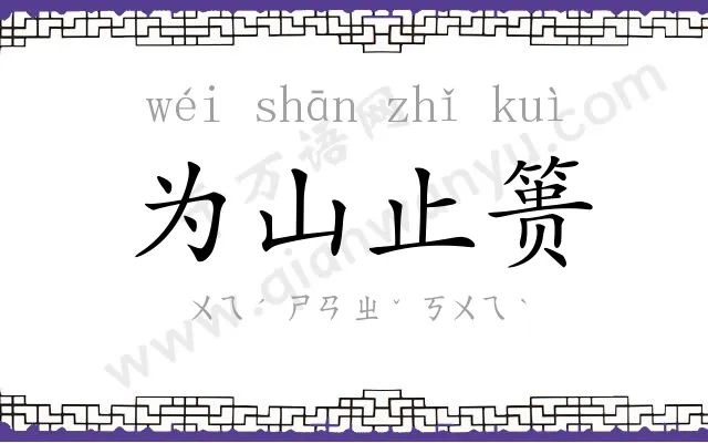 为山止篑 为山止篑