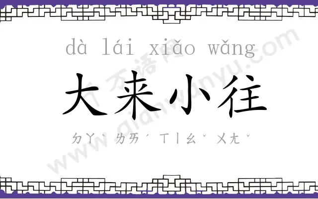 大来小往 大来小往