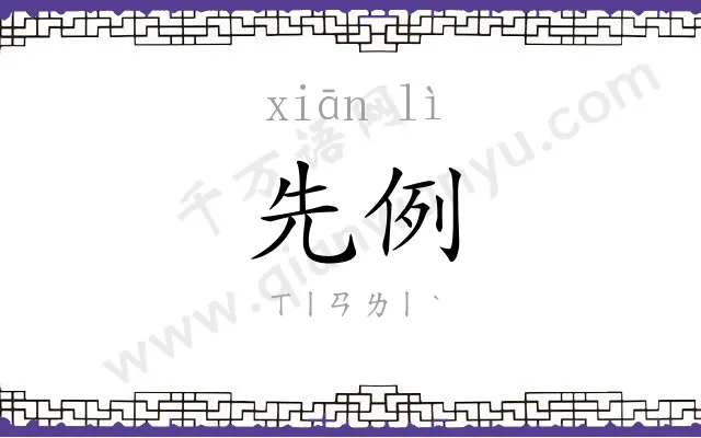 先例