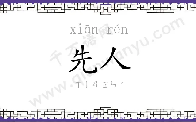 先人 先人