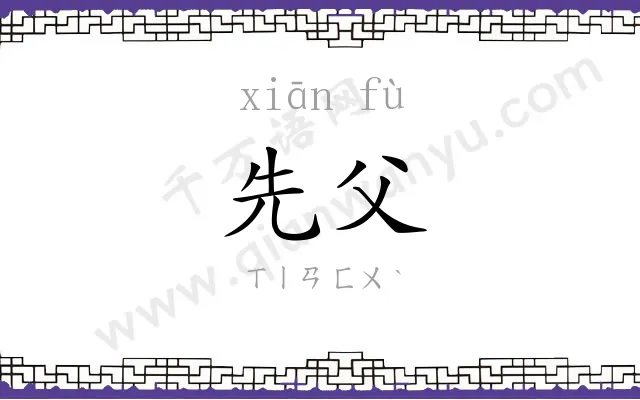 先父